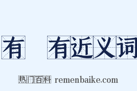 有沒有近义词是什么意思的图片